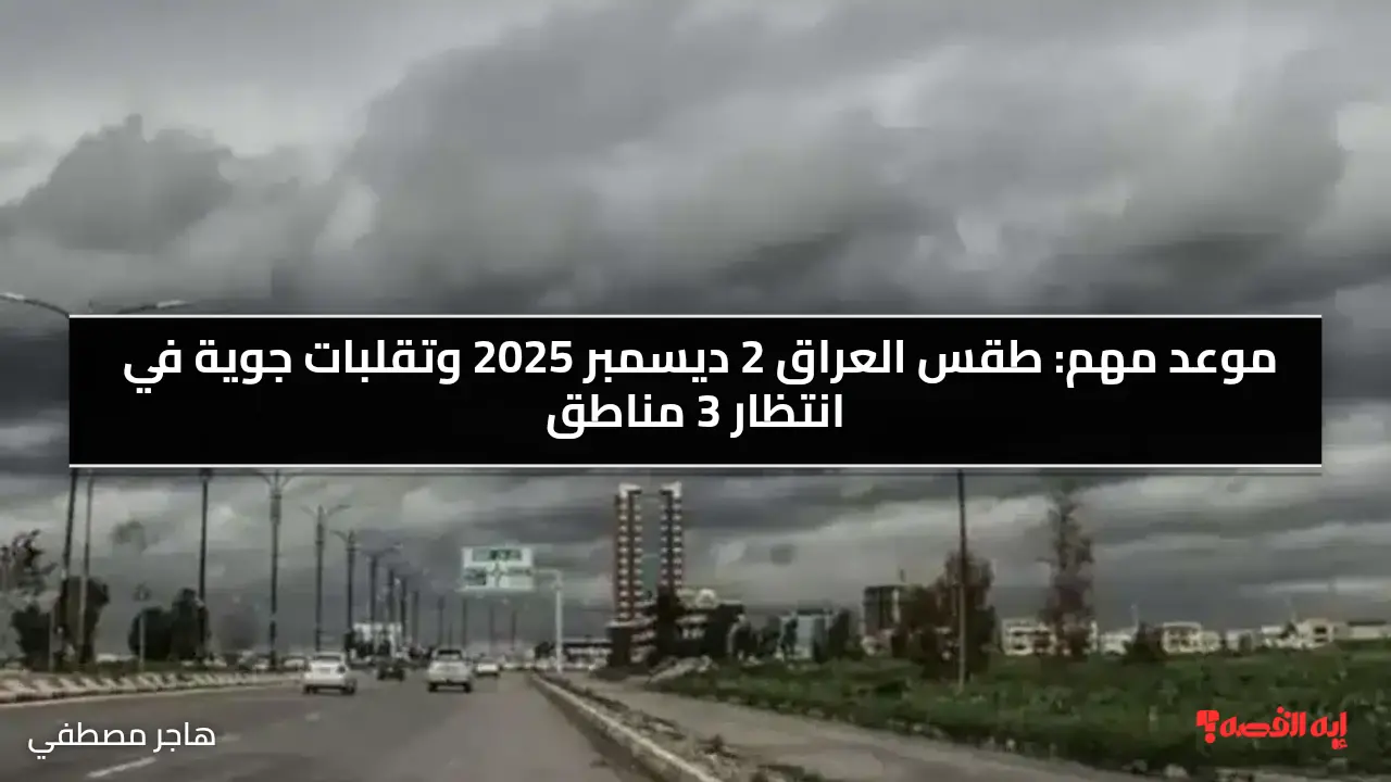 أجواء باردة غدا.. طقس العراق 2 ديسمبر 2025 وتقلبات جوية في انتظار 3 مناطق